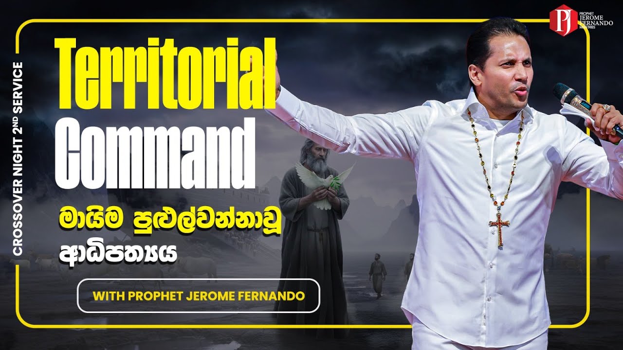 Territorial Command | මායිම පුළුල්වන්නාවූ ආධිපත්‍යය with Prophet Jerome Fernando