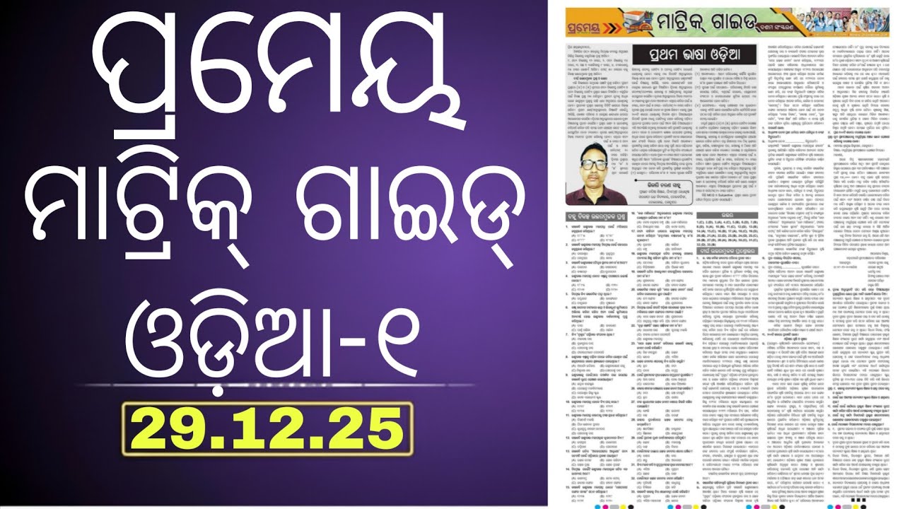 Prameya Matric Guide Odia Objective Questions |Board Exam 2026