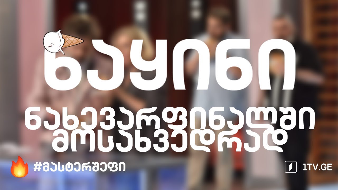#მასტერშეფი ნაყინი ნახევარფინალში მოსახვედრად #სეზონიVII