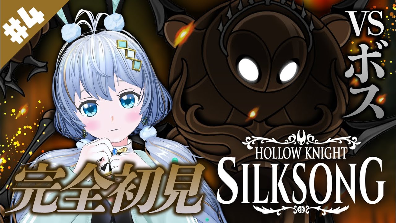 ホロウナイト🐇初見実況🍴【Hollow Knight: Silksong】