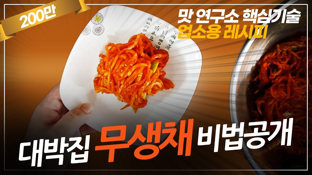 대박집 무생채 만들기! 비법 노하우 업소용레시피,식당창업,무생채 맛있게 만들기