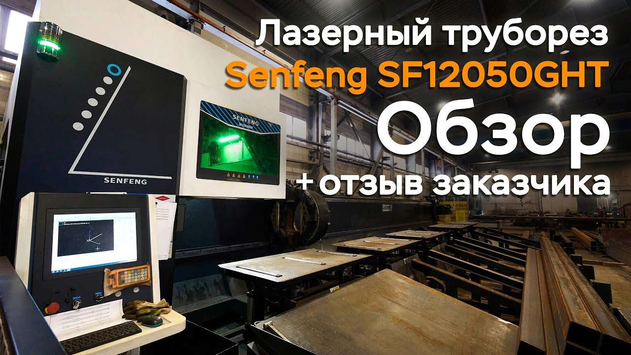 Обзор трубореза Senfeng 12050GHT + отзыв заказчика
