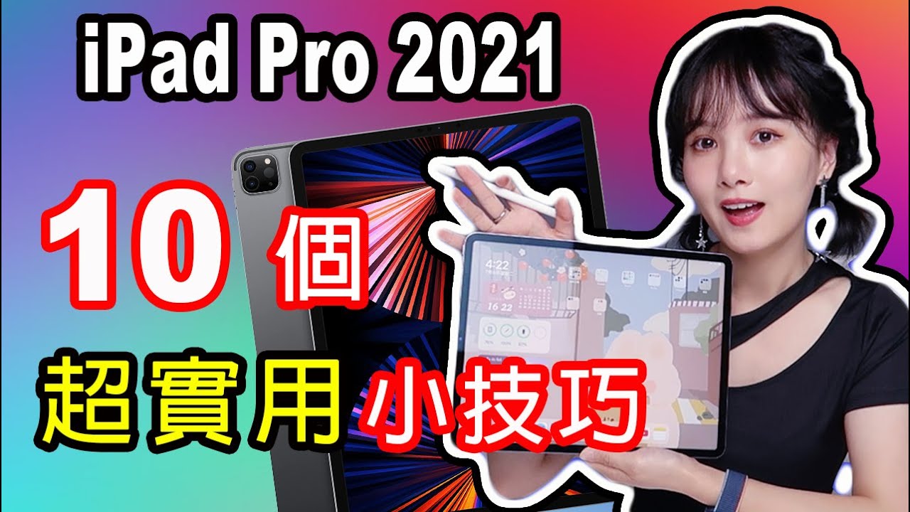 iPad Pro 2021實用小技巧|10個你可能不知道的M1 iPad Pro使用技巧及隱藏功能|分屏|鍵盤|手勢|相機|控制中心|截圖|畫中畫|可立拍|充電| iPad Pro教學