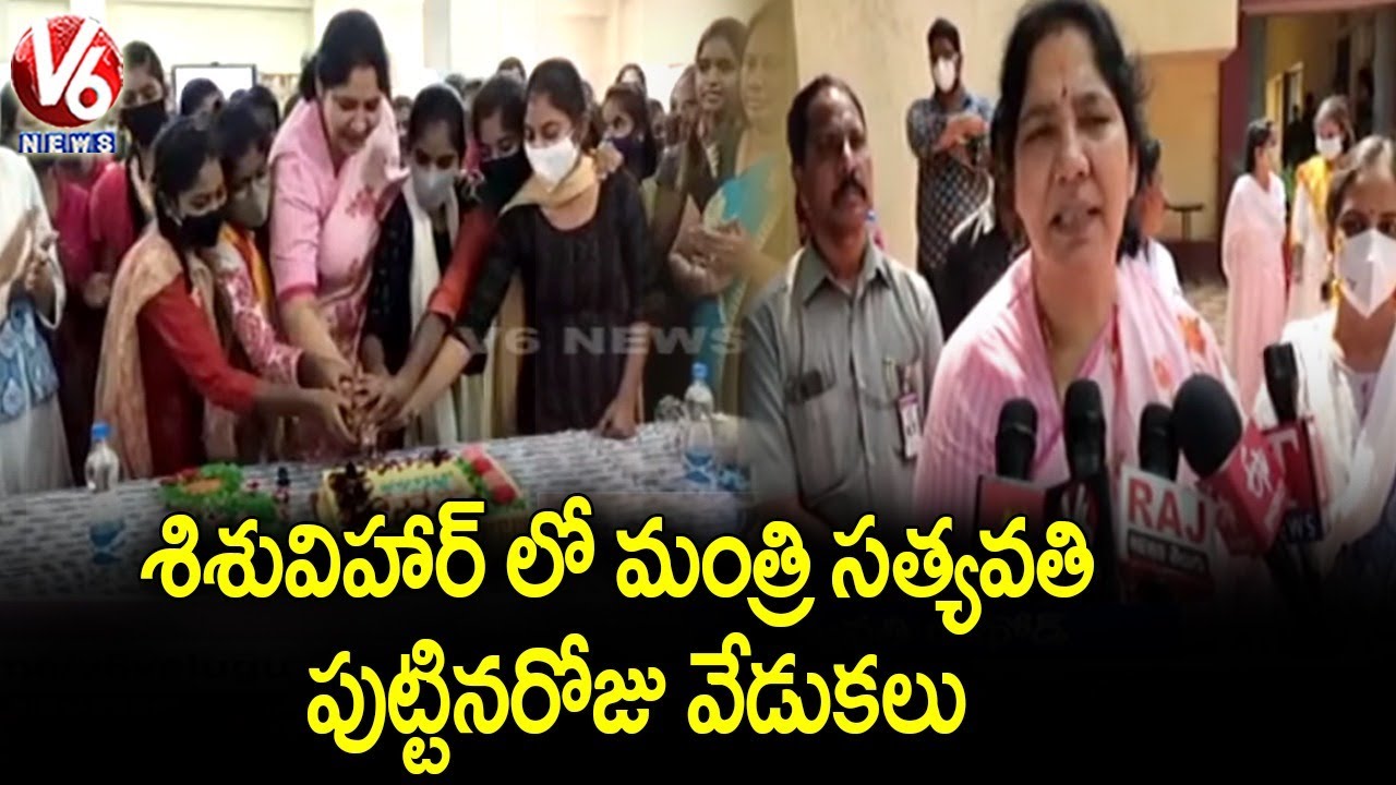 Minister Satyavathi Rathod Celebrates her Birthday In State Home with Children | V6 News