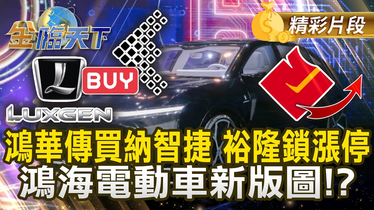 鴻華傳買納智捷 裕隆鎖漲停 鴻海電動車新版圖！？#金臨天下 @TVBSFinanceLive 20251112