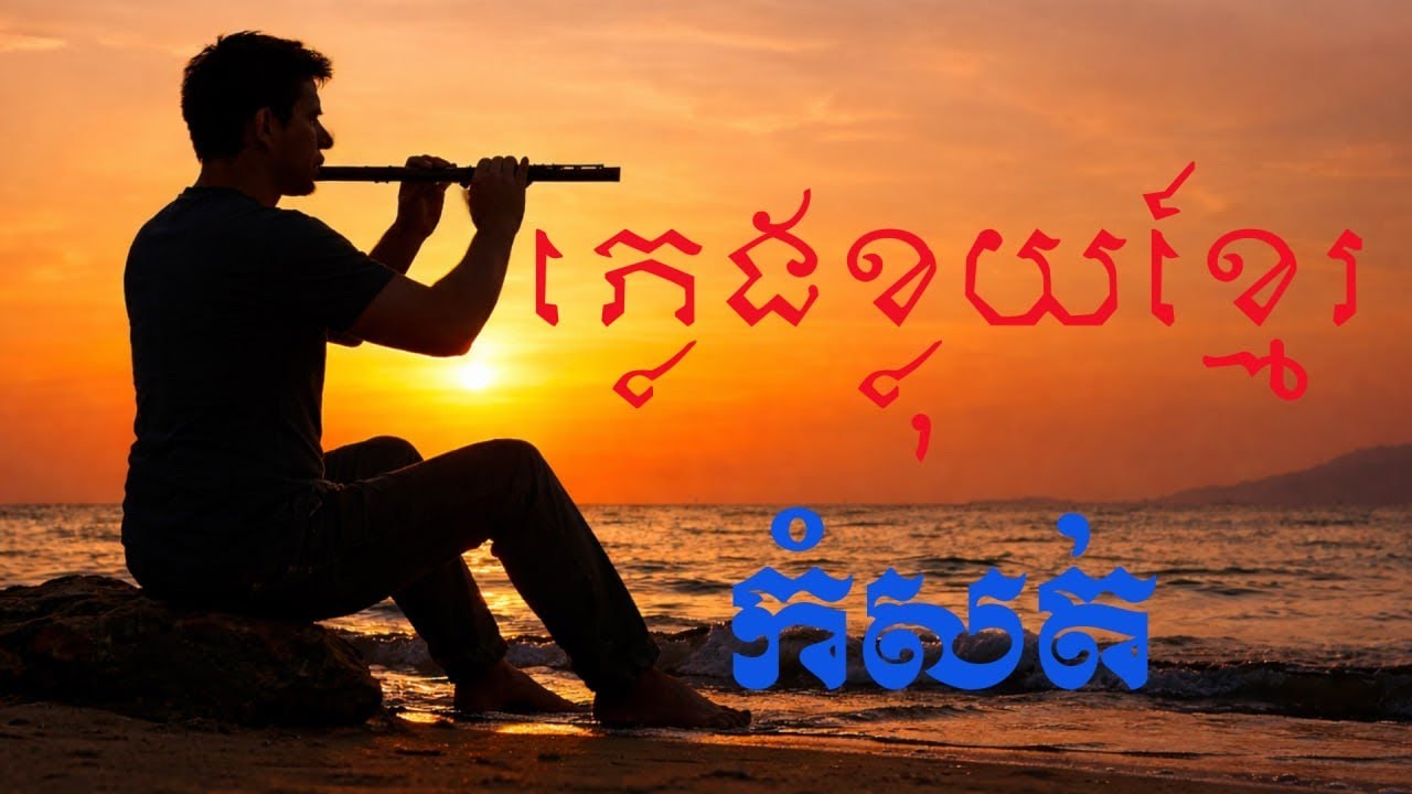 ភ្លេងខ្លុយខ្មែរកំសត់