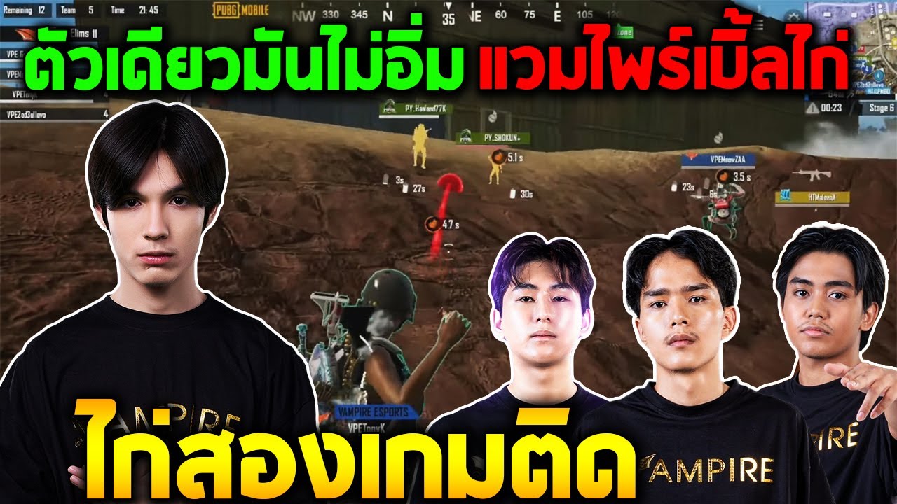 PUBG Mobile : Pro Scrim ตัวเดียวมันไม่อิ่ม แวมไพร์ เบิ้ลไก่ 2 เกมติด @ATTACKERCLAN