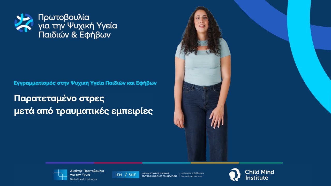 Παρατεταμένο στρες μετά από τραυματικές εμπειρίες