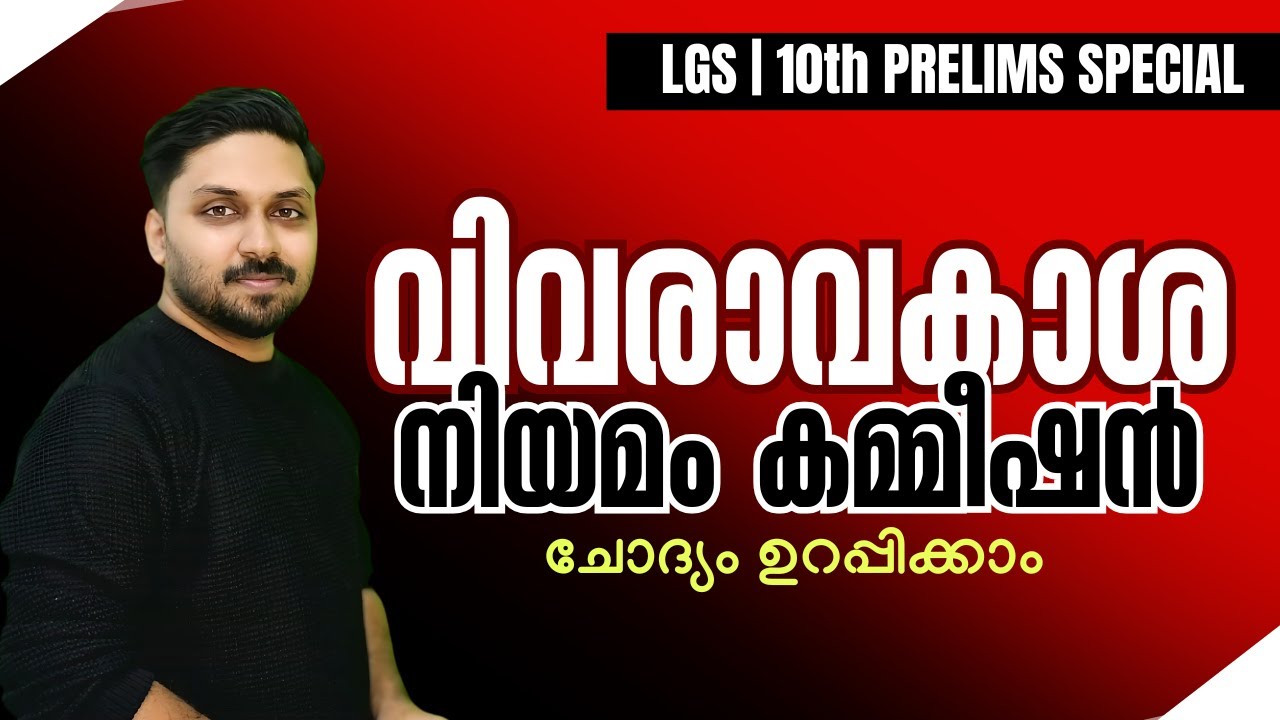 വിവരാവകാശ നിയമം  || 10TH PRELIMS & LGS 2024 SPECIAL #psc #lgs2024 #prelims