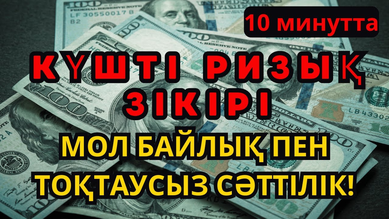 РИЗЫҚ ЕСІГІН АШАТЫН ЕҢ КҮШТІ ЗІКІР - БАЙЛЫҚ ПЕН ӨМІРДІҢ БЕРЕКЕСІ