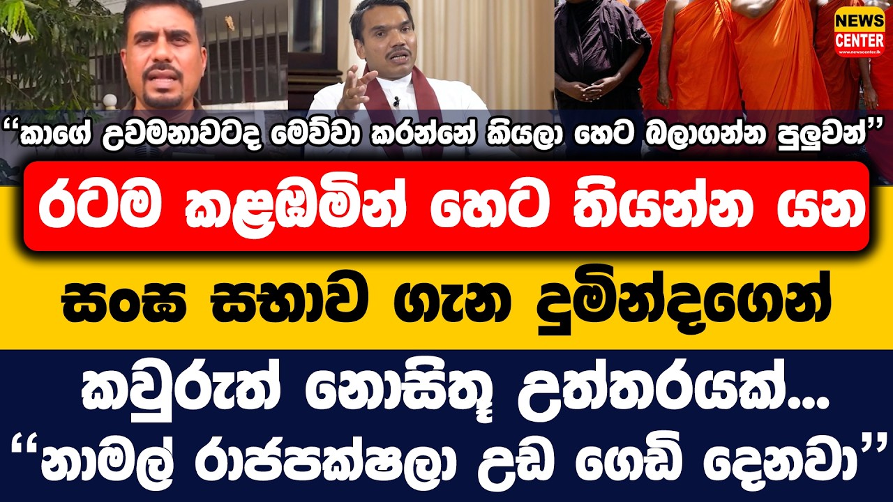 රටම කළඹමින් හෙට තියන්න යන සංඝ සභාව ගැන දුමින්දගෙන් කවුරුත් නොසිතූ උත්තරයක්...