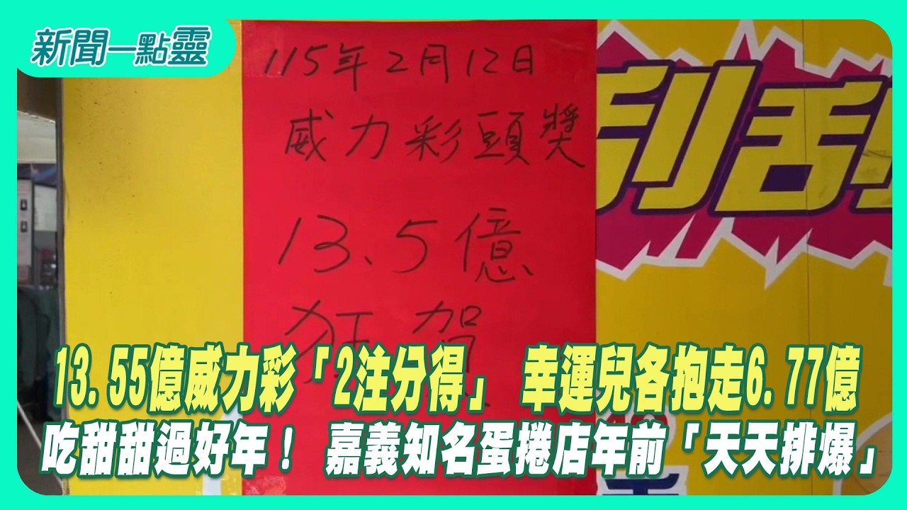 【新聞一點靈】13.55億威力彩「2注分得」 幸運兒各抱走6.77億 吃甜甜過好年！ 嘉義知名蛋捲店年前「天天排爆」