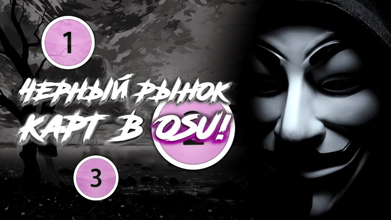 ЧЕРНЫЙ РЫНОК OSU! КАРТ И РУССКАЯ МАППЕРСКАЯ МАФИЯ osu!commission