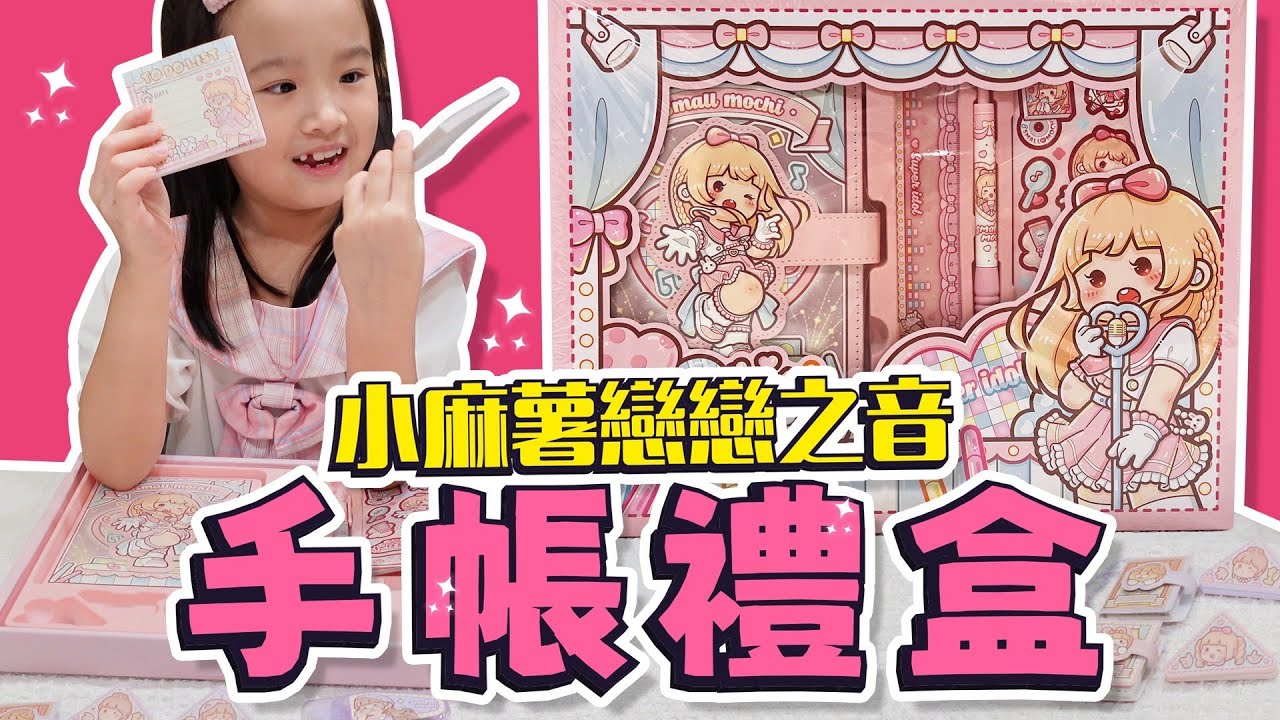 開箱 手帳禮盒 │ 小麻薯戀戀之音手帳禮盒 │開箱 小麻糬新品 │ 手帳材料補貨 │ 妹比睿弟