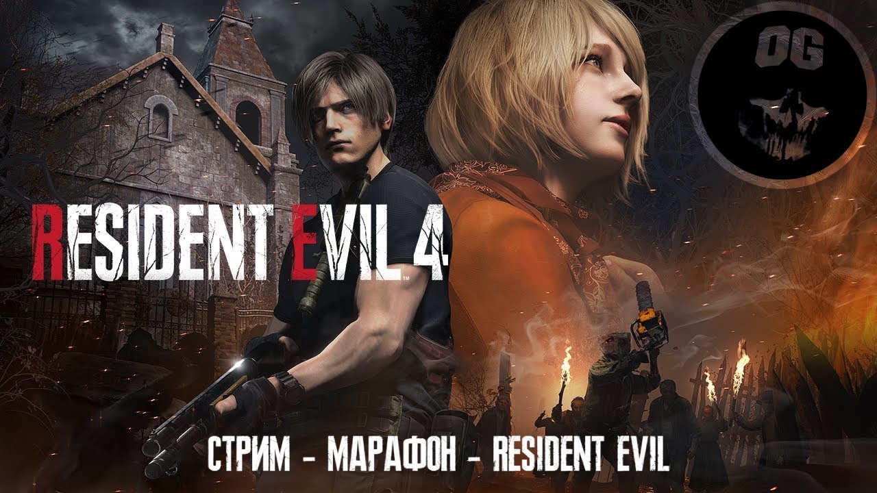 СТРИМ - МАРАФОН ➤ RESIDENT EVIL 4 ◉ #2
