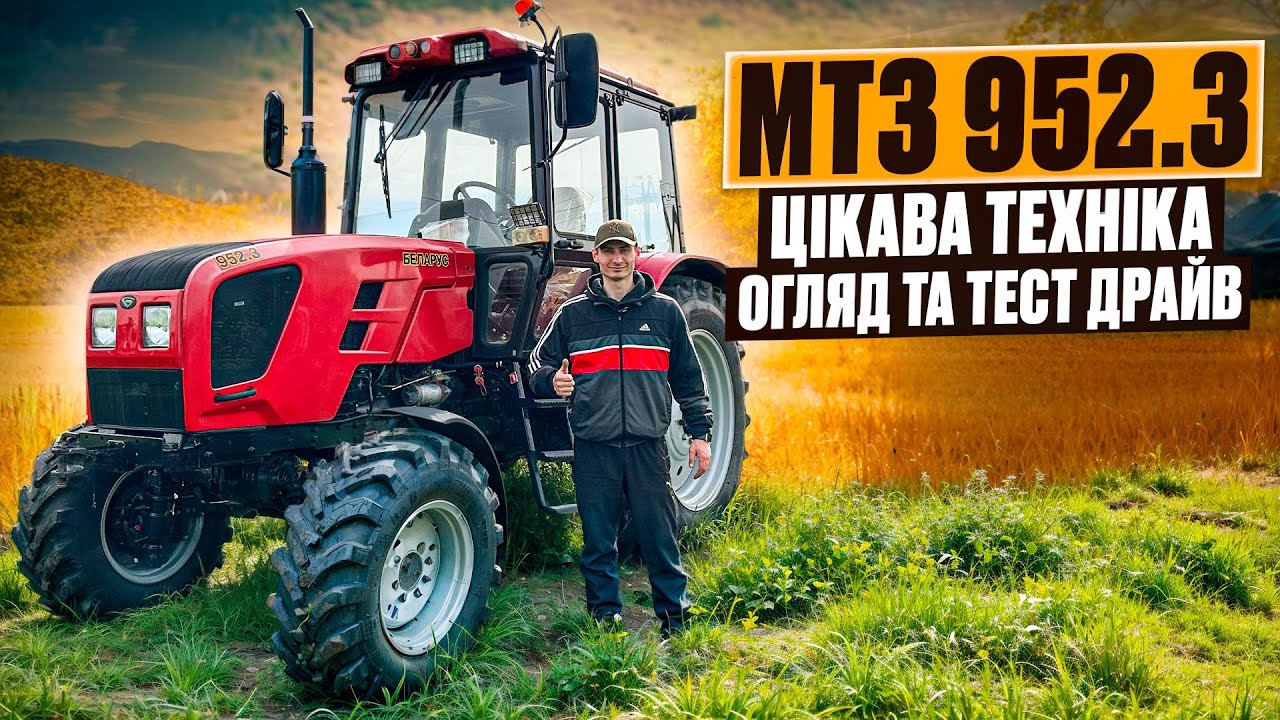 Трактор МТЗ 952.3 - модифікований трактор, цікава техніка повний огляд та тест драйв