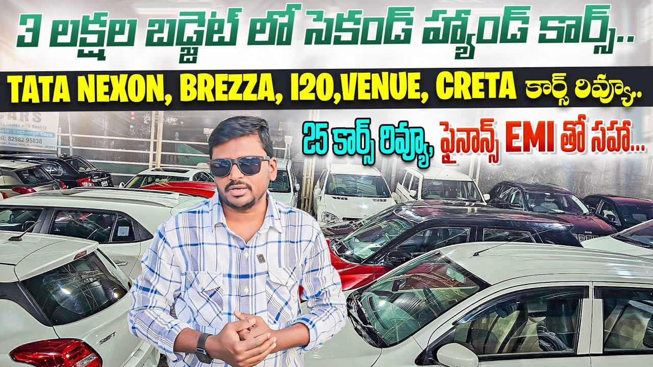 సెకండ్ హ్యాండ్ కార్స్ 3 లక్షల బడ్జెట్ లో || Used cars in Hyderabad | Second Hand cars in Hyderabad