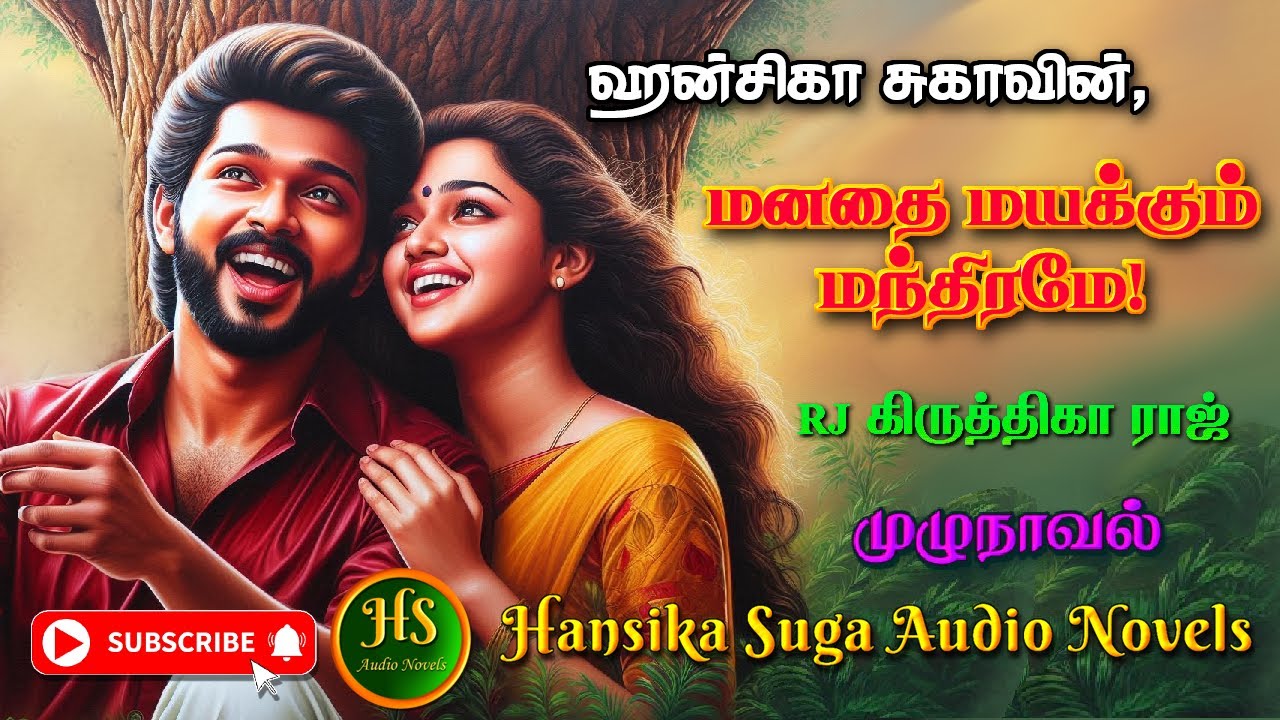 மனதை மயக்கும் மந்திரமே | hansika suga | Tamil audio novels | HS audio novels | tamil novels audio