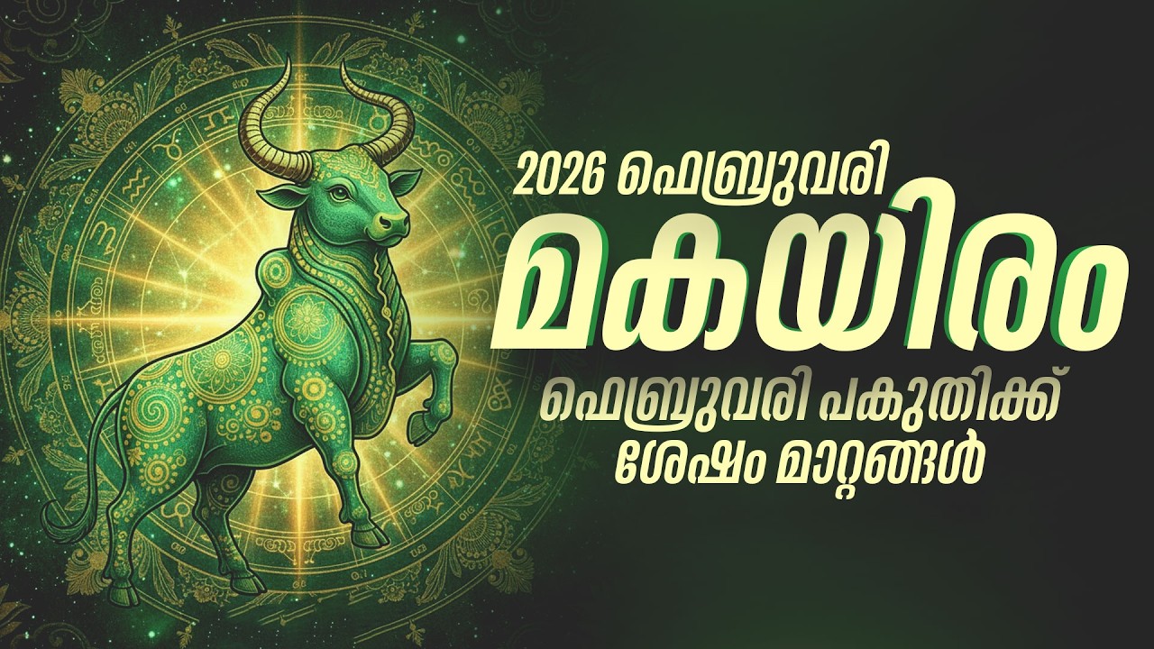 മകയിരം: ജോലിയിൽ അസൂയയും മത്സരവും! ഫെബ്രുവരി ഫലം | Makayiram Feb 2026