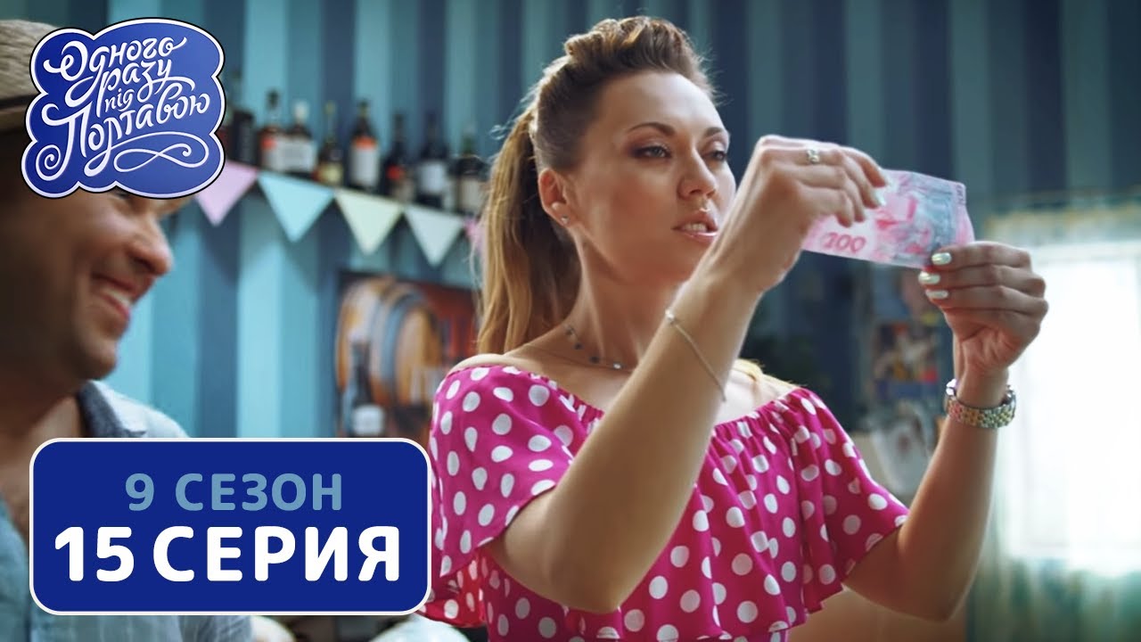 Однажды под Полтавой. Фальшивомонетчик - 9 сезон, 15 серия | Сериал Комедия 2020