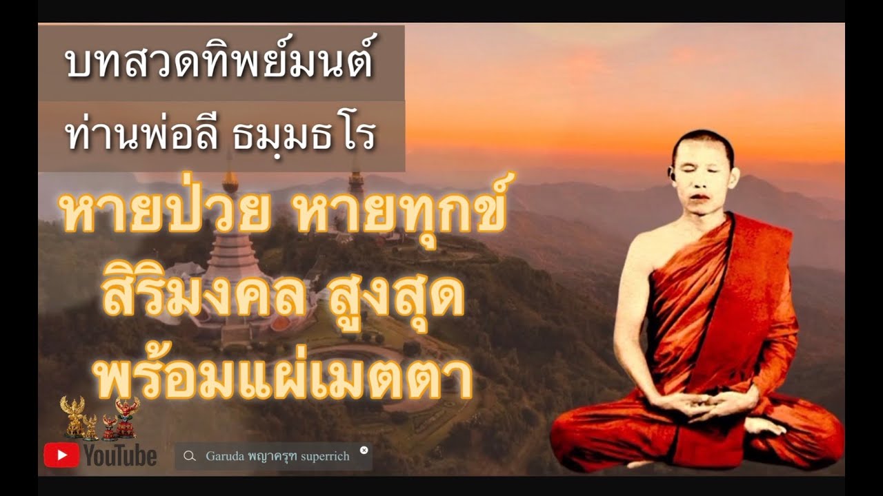 มงคลชีวิต สวดคาถาทิพย์มนต์ ของท่านพ่อลี ธมฺมธโร #หากป่วยจะหายจากโรค บทแผ่เมตตา+กรวดน้ำอุทิศส่วนกุศล