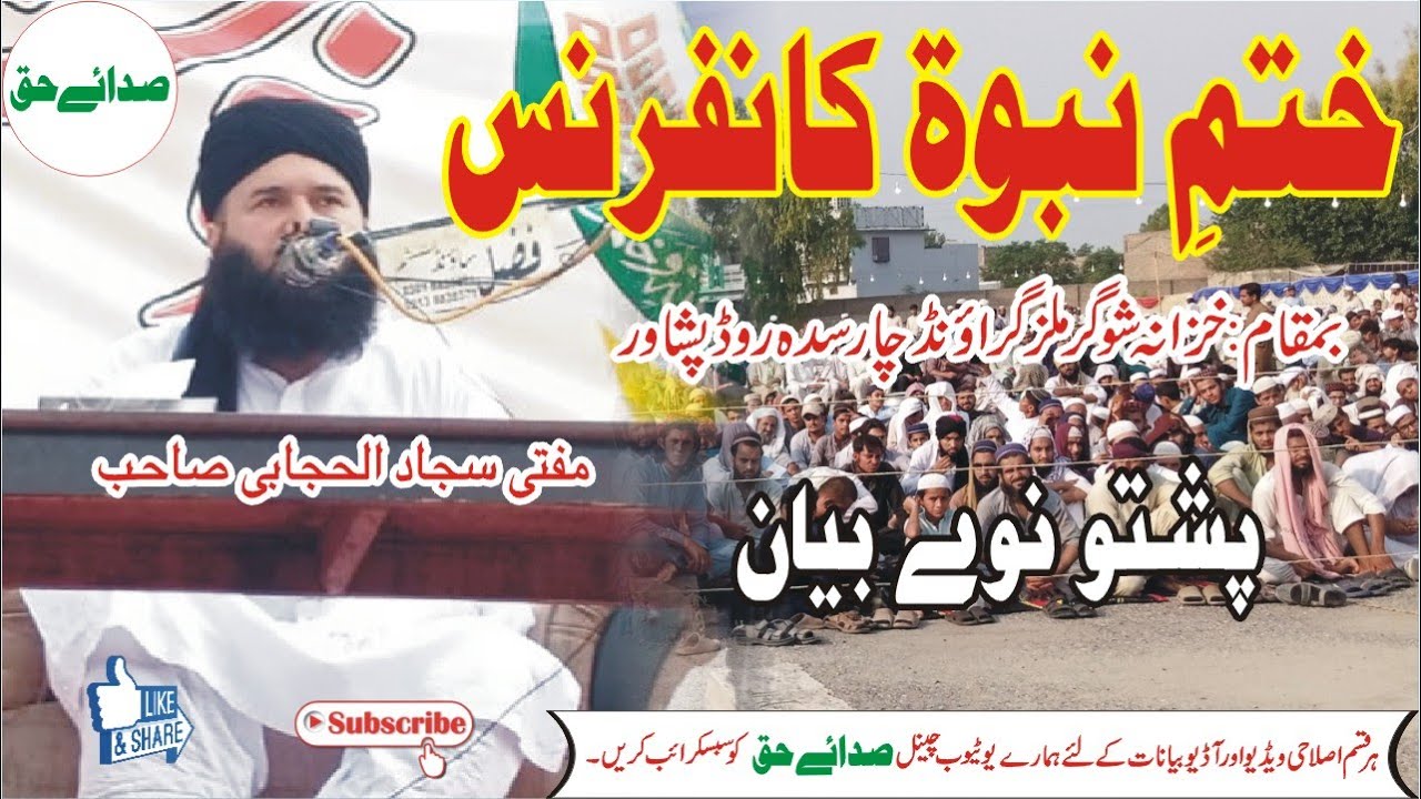 Mufti Sajjad ul Hijabi Sahib Khatme Nubuwwat Bayan - Khatm e Nubwat Conference Khazana - Sada e Haq