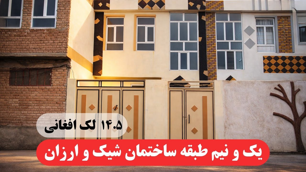 ساختمان اقتصادی و مقبول واقع ناحیه ششم هرات قیمت ۱۴۵۰۰۰۰Cheap but solid and basic 2-story building