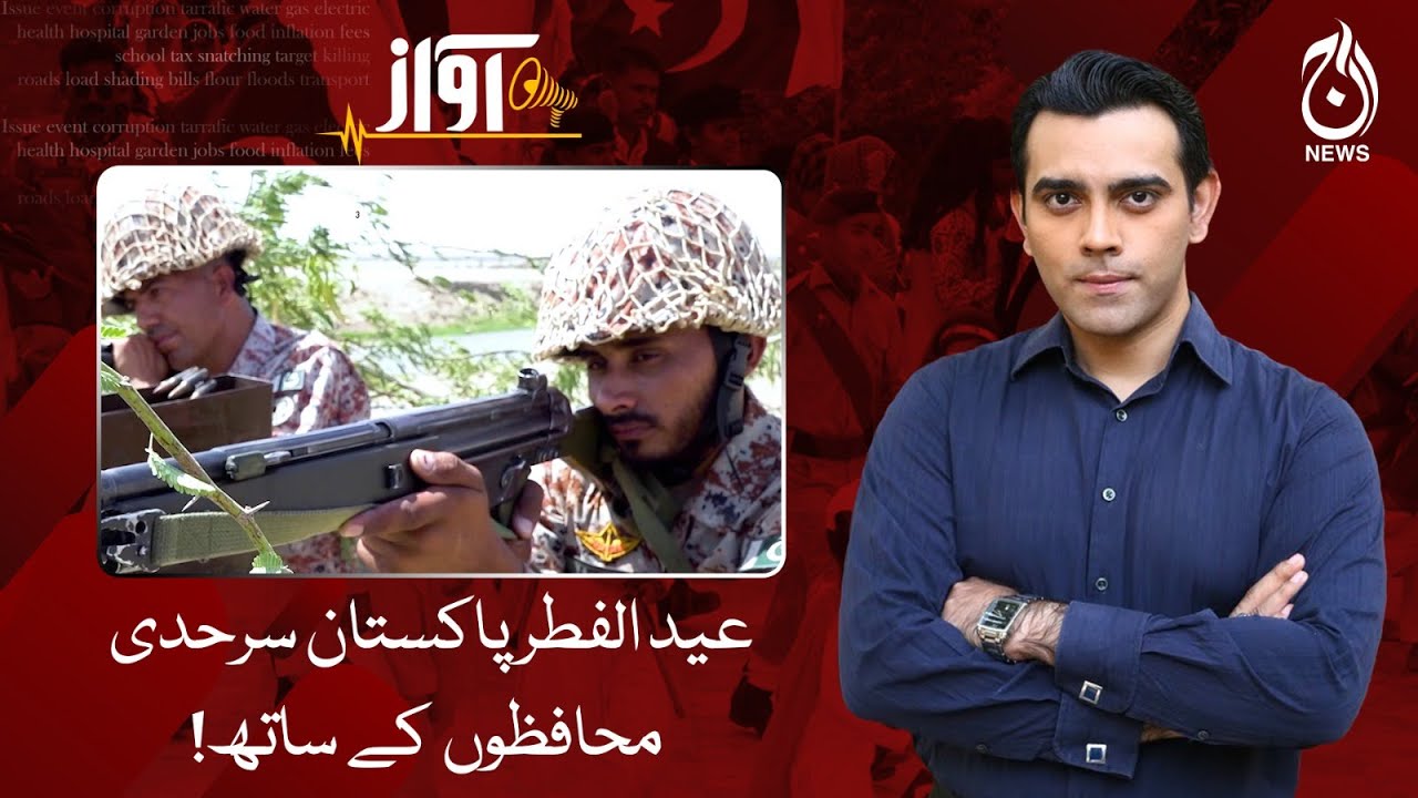 Eid-ul-Fitr with Pakistan Border Guards - Eid special episode - Awaz - Aaj News