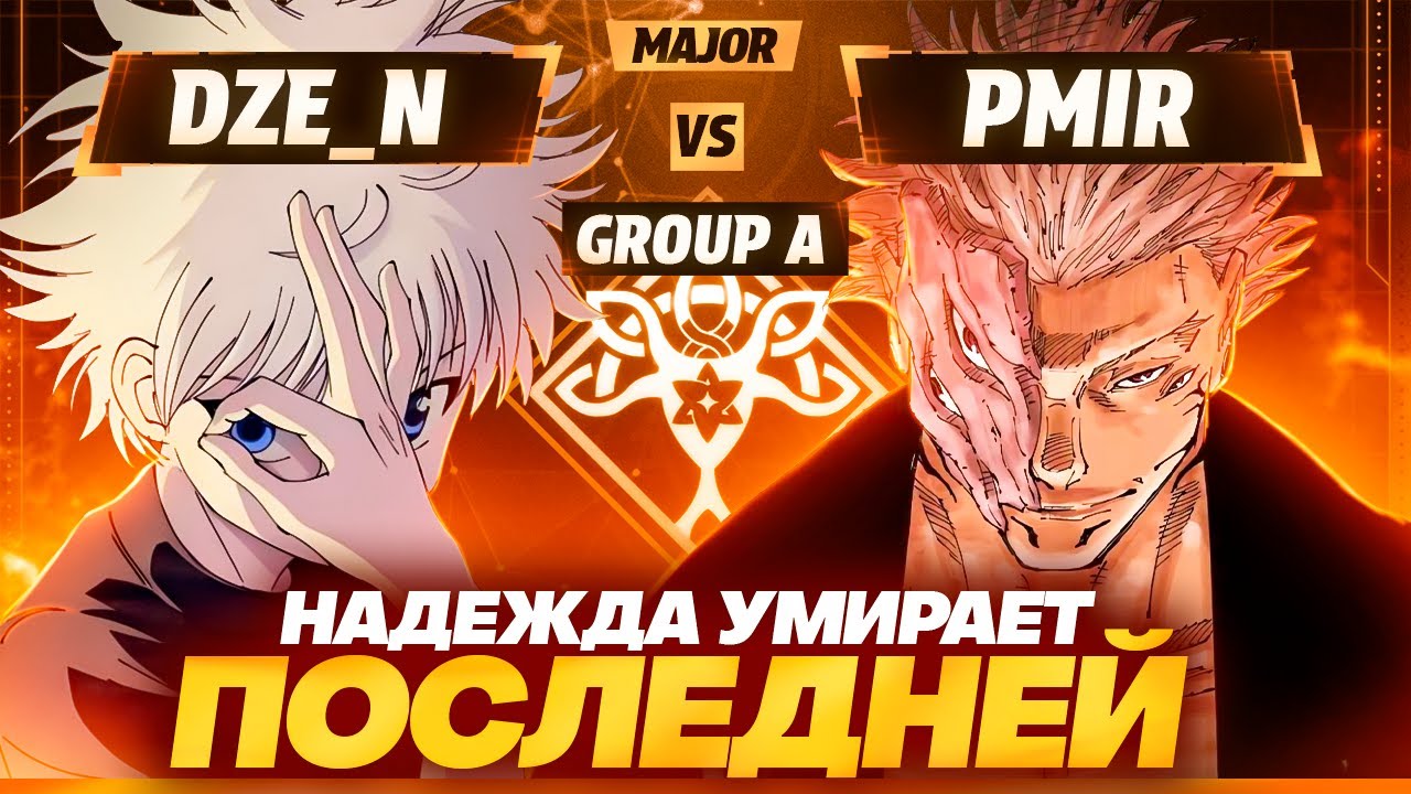 ОНИ СНОВА ВСТРЕТИЛИСЬ | Глин комментирует Abyss Cup Major (Dze_n vs Pmir)
