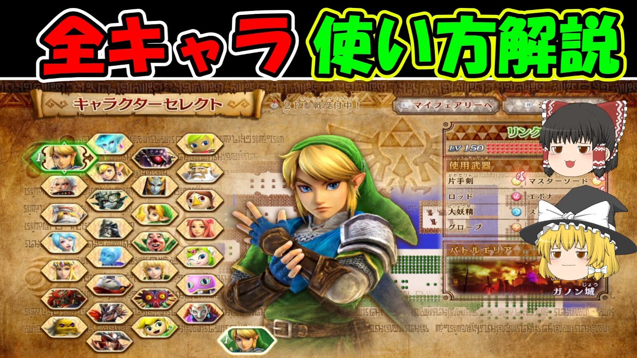 【ゆっくり解説】祝10周年！ゼルダ無双 ハイラルオールスターズDX全キャラの戦術を解説！！！