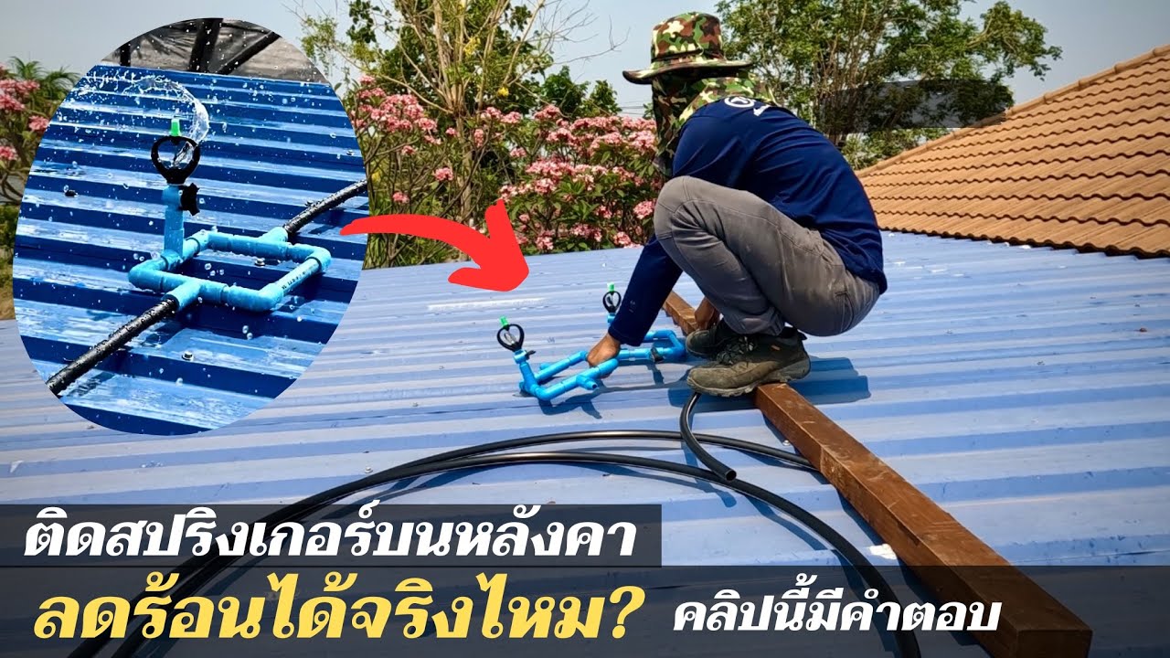 ติดสปริงเกอร์บนหลังคา ช่วยลดความร้อนได้กี่องศา? คลิปนี้มีคำตอบ ติดตั้งเสร็จ แม่ชอบมาก