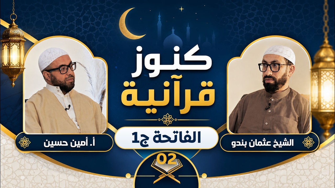 02 سورة الفاتحة ج01 | كنوز قرآنية | أ. أمين حسين