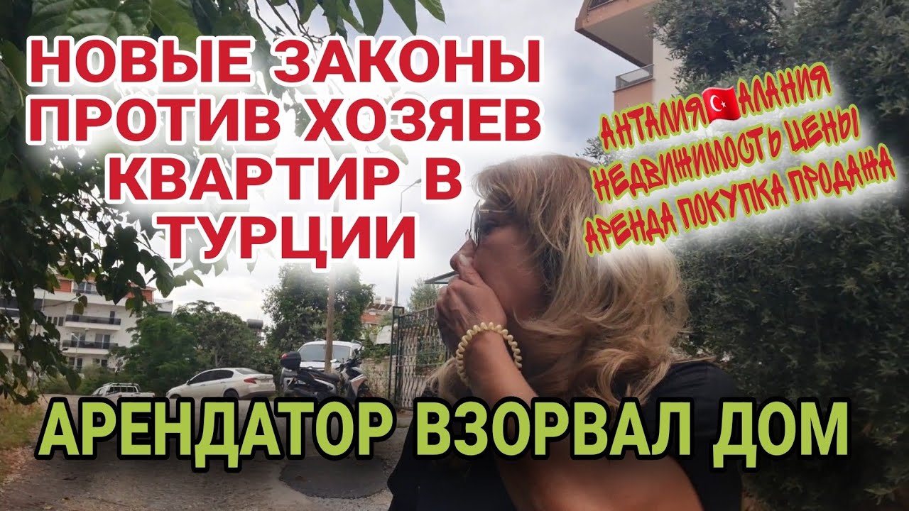 ВСЁ❗️ИНОСТРАНЦЫ УЕЗЖАЮТ ИЗ АНТАЛИИ.ЧТО ТВОРИТСЯ С НЕДВИЖИМОСТЬЮ В ТУРЦИИ.