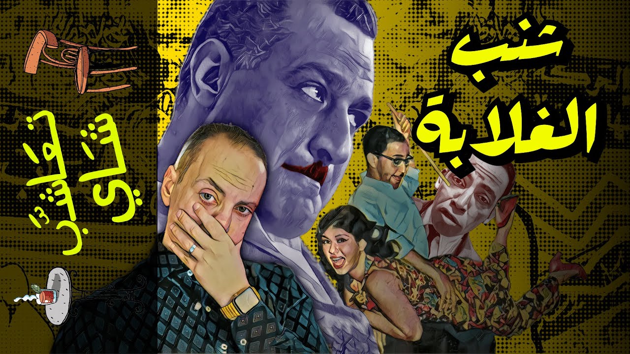 {تعاشب شاي}(887) شنب الغلابة!