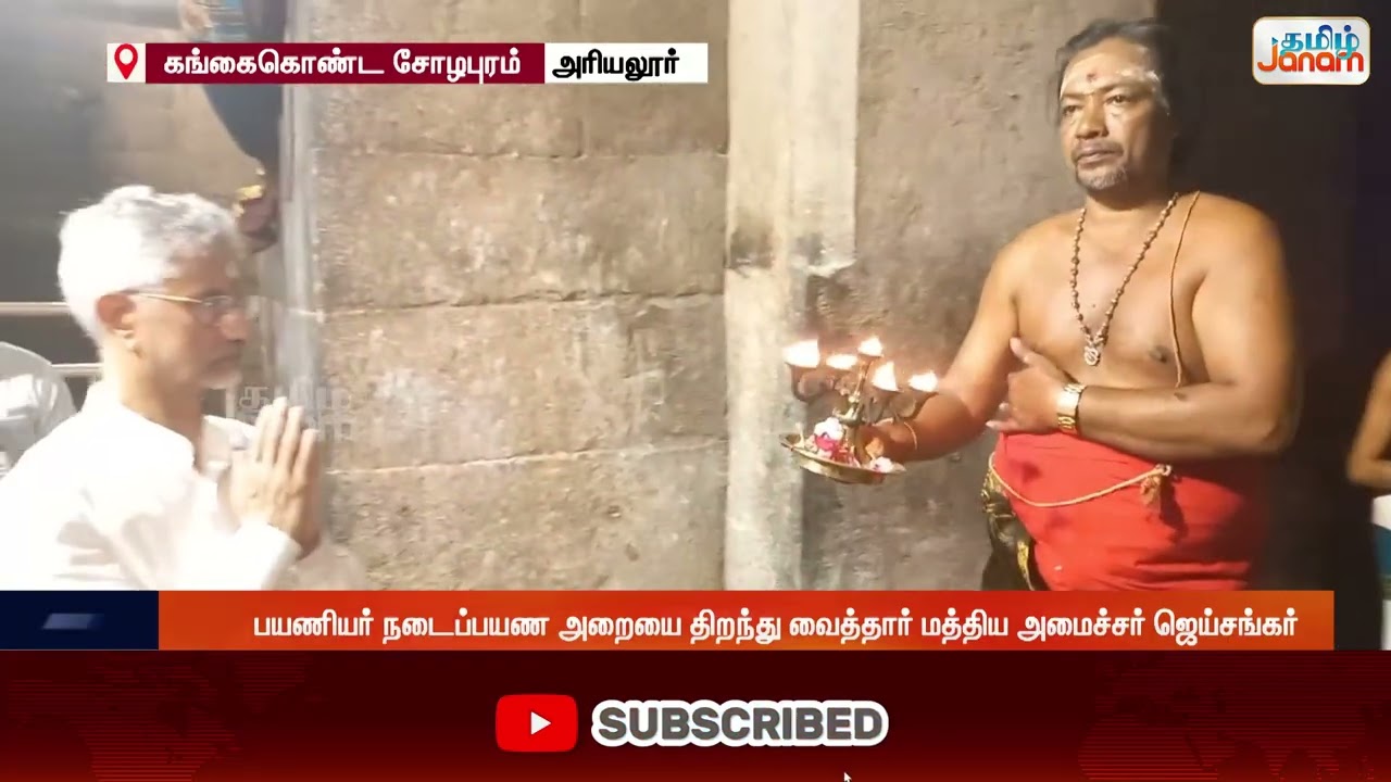 பிரகதீஸ்வரர் கோவிலில் மத்திய அமைச்சர் ஜெய்சங்கர் சாமி தரிசனம்