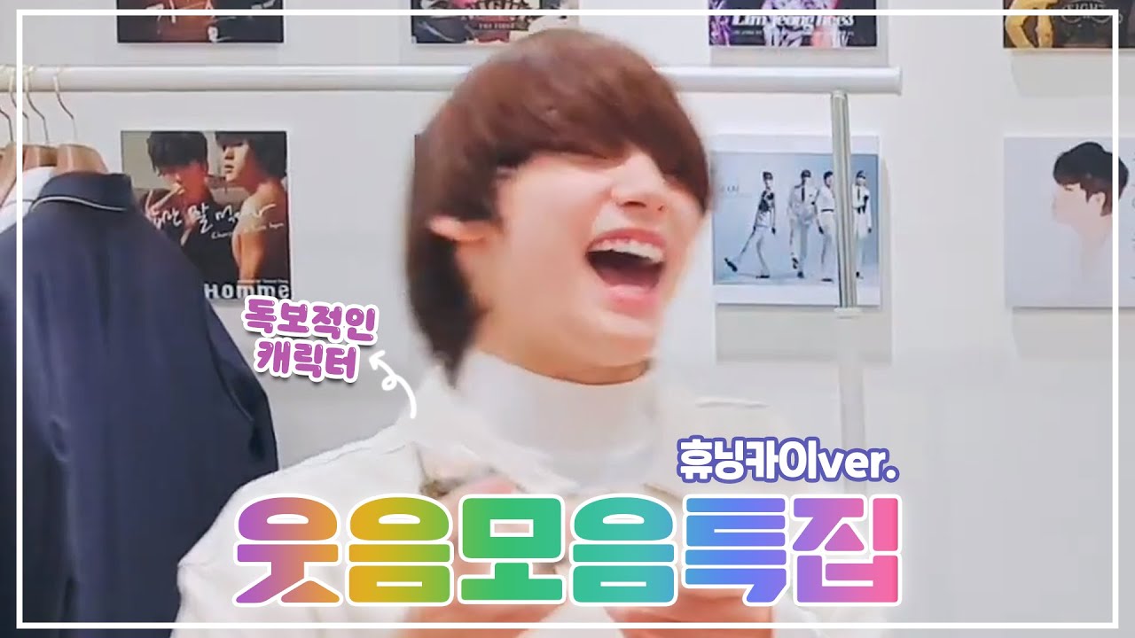 [TXT] 이렇게 웃기..아니 귀여워도 돼? 투바투 웃음모음 - 휴닝카이편🐧