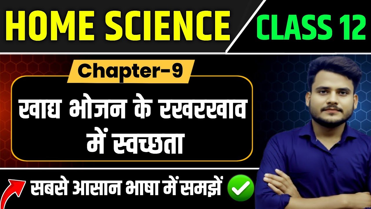 Class 12 Home Science Chapter 9 | खाद्य भोजन के रखरखाव में स्वच्छता | 12th Home Science Chapter 9