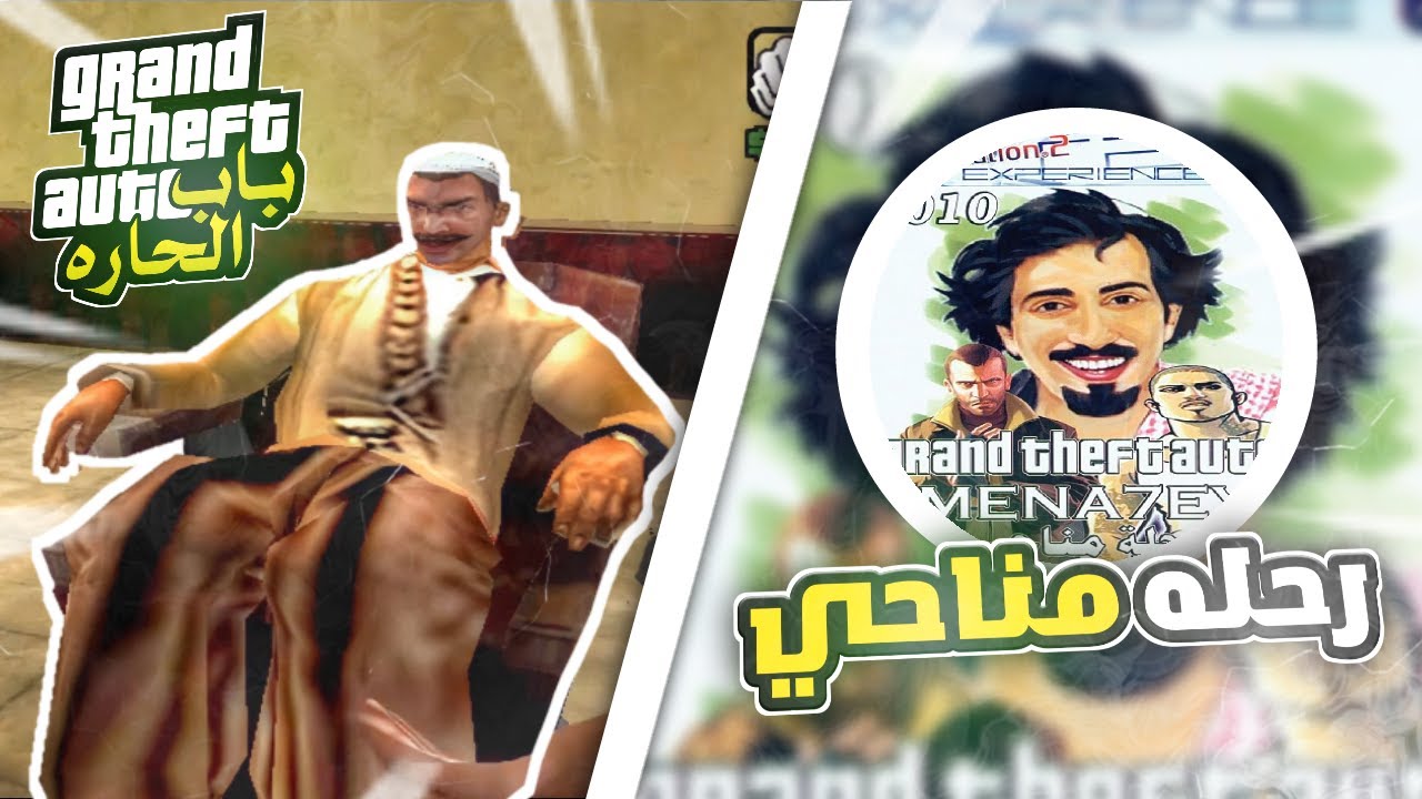 4 أجزاء GTA صنعها اللاعبين العرب وتفوقت على روكستار بمراحل😂🔥!!! | الجزء 2