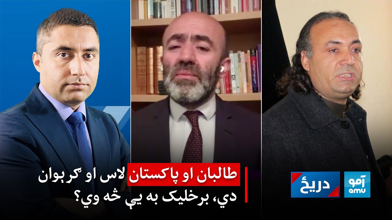 دریځ: د کابل غچ اخیستونکي بريدونه، ايا پاکستان دا فکر کاوه چې اسلام اباد به ويشتل کيږي؟