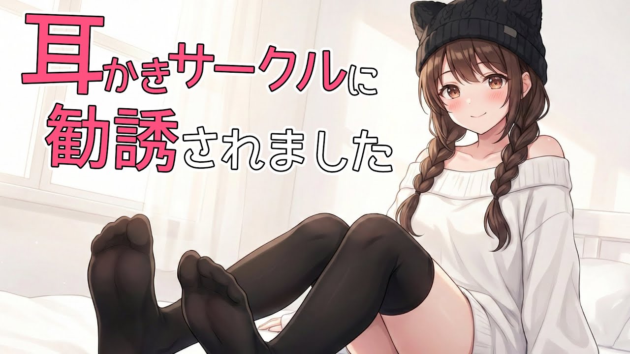 【KU100高音圧・耳かき】耳かきサークルに勧誘されてコスプレ耳かきされました【ASMRシチュエーション生配信・立体音響】