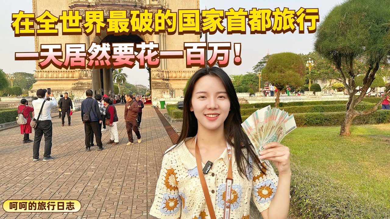 全世界最穷的一个国家首都！去老挝万象旅行，每天居然要花一百万！