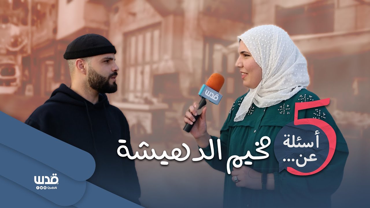 برنامج 5 أسئلة عن.. | الحلقة الثانية عشر | مخيم الدهيشة
