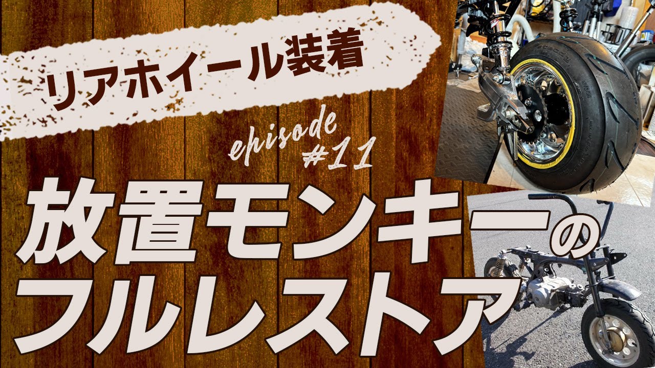 EP11【ハブ固定ボルトスタッドボルト化】遂にホイールドッキング!???