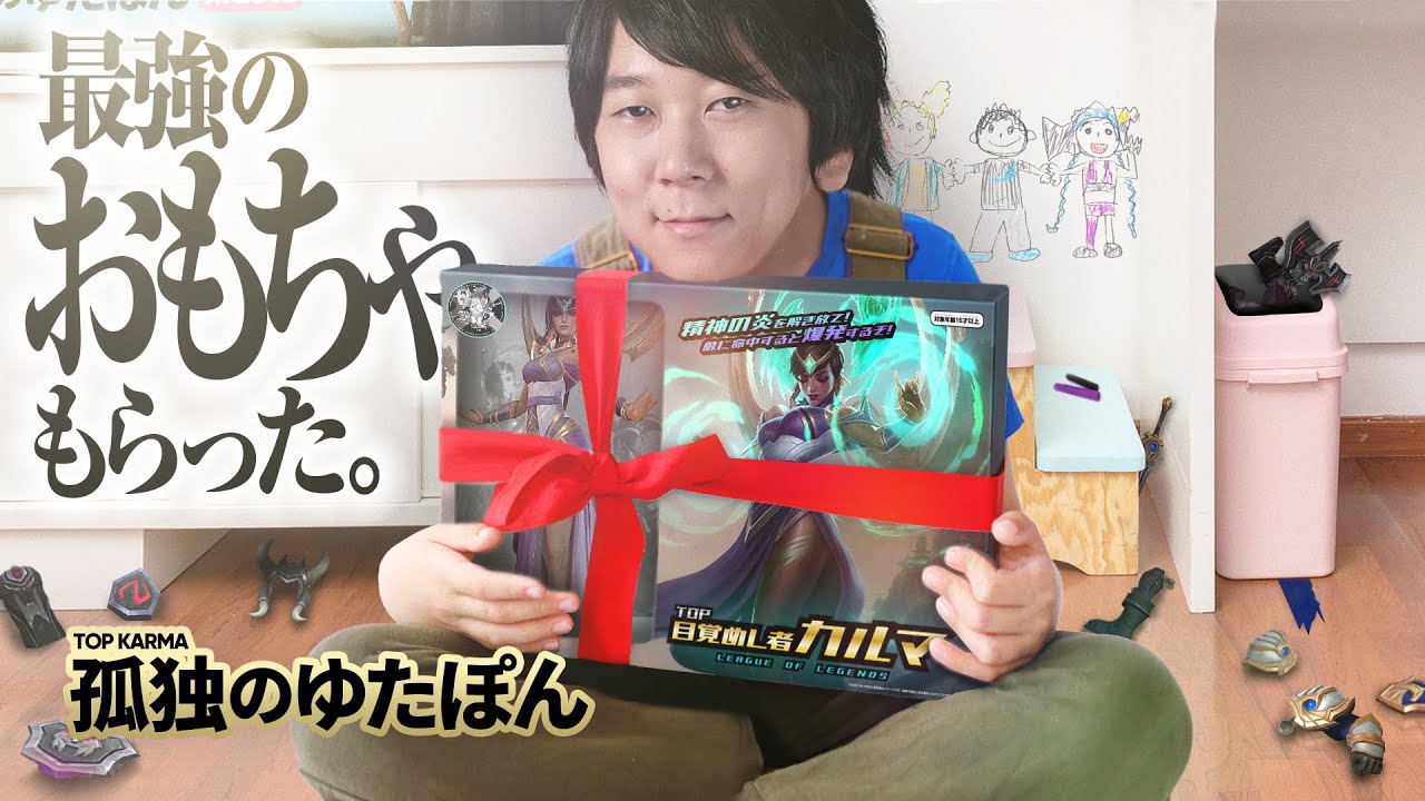 孤独のゆたぽん - Yutapon！新しいおもちゃよ！ （カルマTOP）【LoL/League of Legends/DFM】