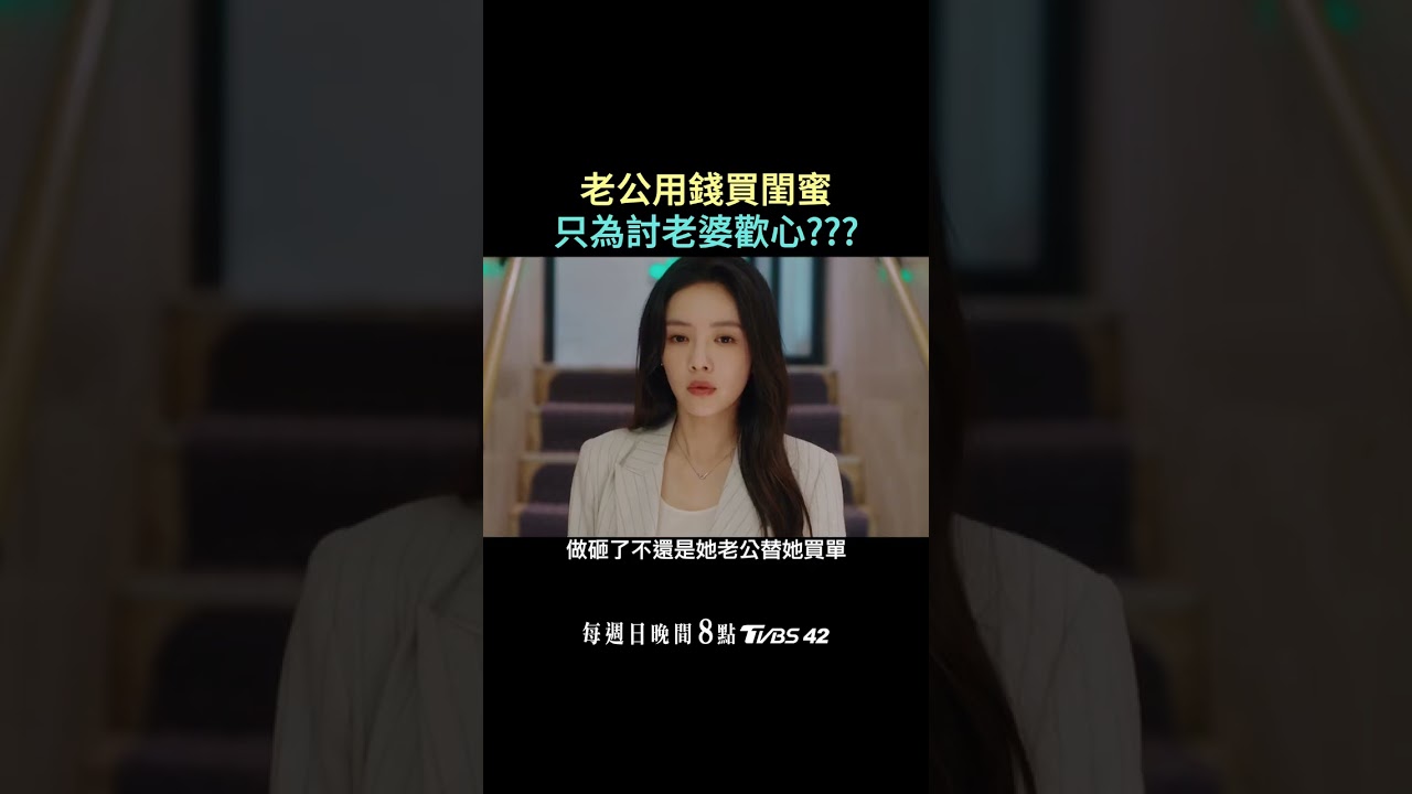 老公用錢買閨蜜只為討老婆歡心｜《婚內婚外》每周日 晚間8點 TVBS 42頻道