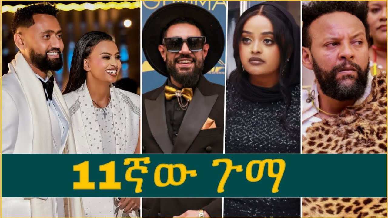 የ11ኛው ጉማ አዋርድ አነጋጋሪ አለባበሶች | 11th Gumma Award ceremony and dress 