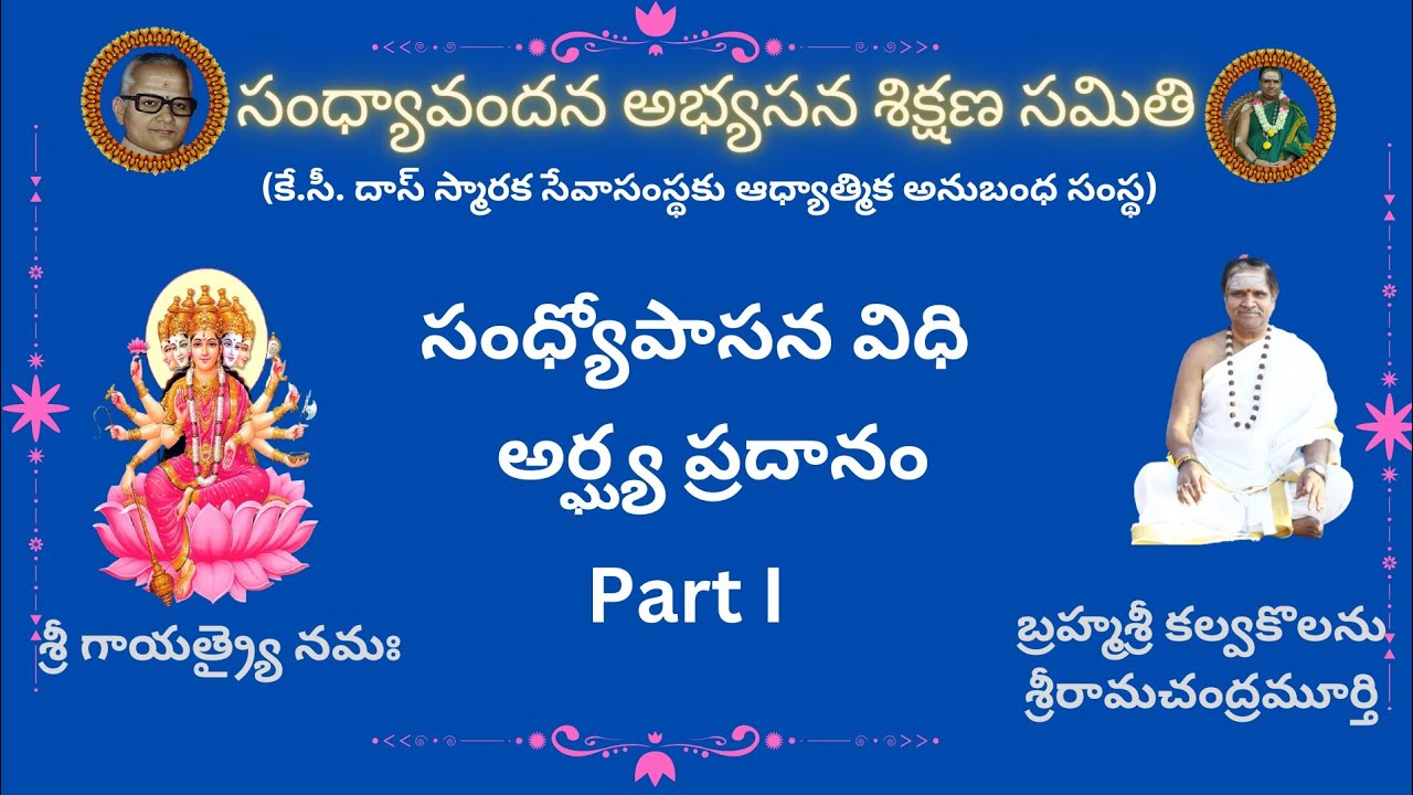సూర్యుడికి అర్ఘ్యప్రదానం ఎందుకు చేయాలి? #kcdastrust #sandhyavandanam #kalvakolanu #Arghya pradanam