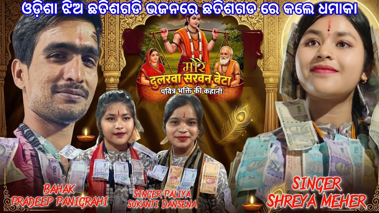 ଓଡ଼ିଶା ଝିଅ ଛତିଶଗଡି ଭଜନରେ ଛତିଶଗଡ ରେ କଲେ ଧମାକା | Shreya Meher Kirtan 