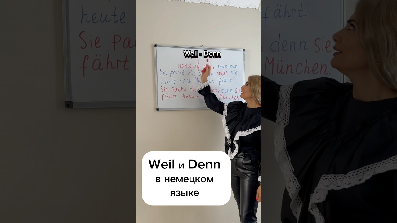 Союзы Weil и Denn в немецком языке 🇩🇪