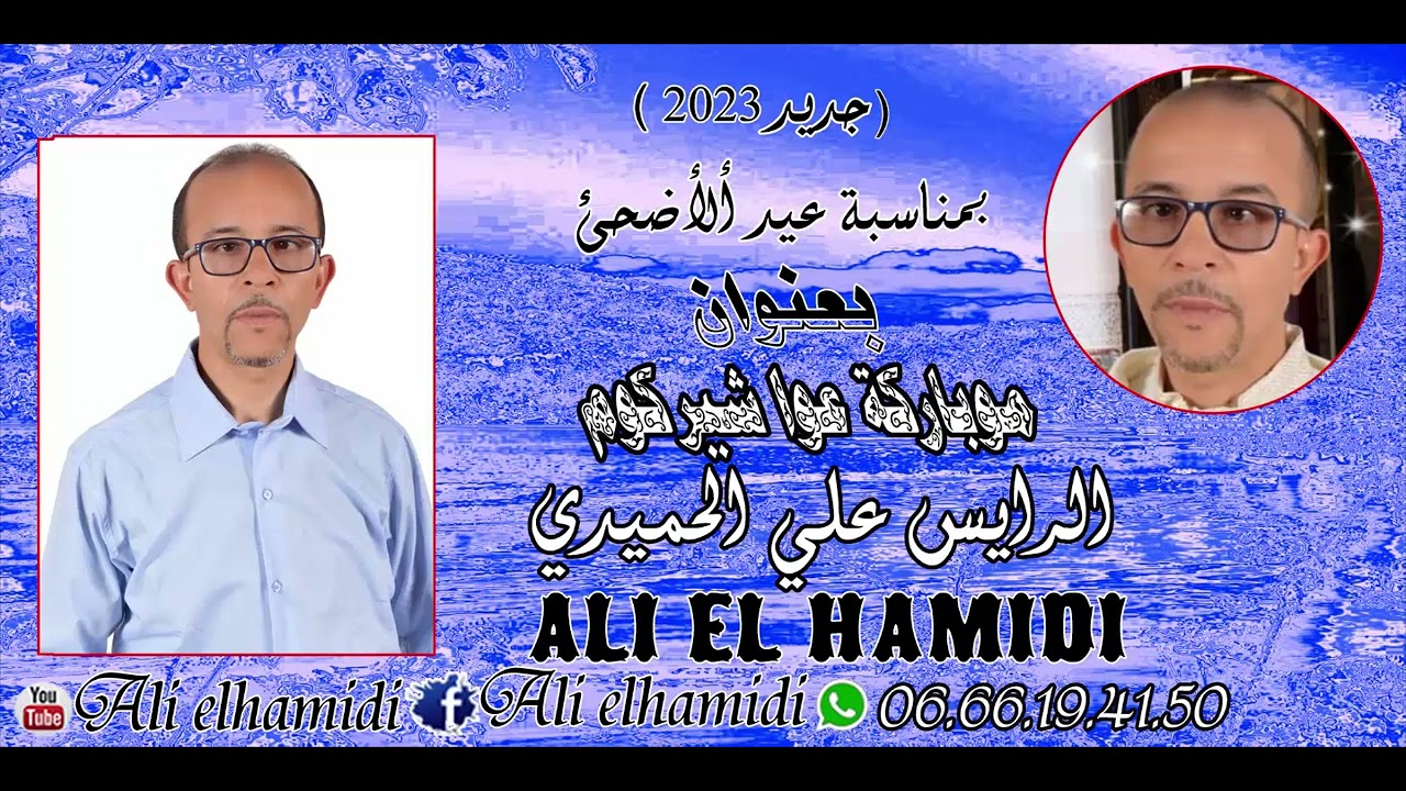 جديد الفنان الرايس علي الحميدي بمناسبة عيد الاضحى المبارك بعنوان.(مباركات عواشيركوم)Rays ali lhamidi